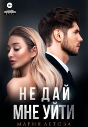 Скачать Не дай мне уйти. Книга 2 бесплатно