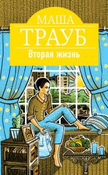 Скачать Вторая жизнь бесплатно
