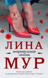 Скачать Неправильная любовь бесплатно