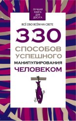 Скачать 330 способов успешного манипулирования человеком бесплатно