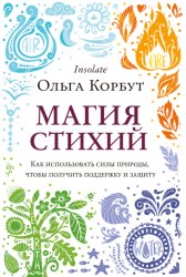 Скачать Магия стихий. Как использовать силы природы, чтобы получить поддержку и защиту бесплатно