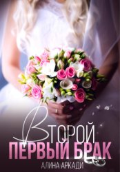 Скачать Второй первый брак бесплатно