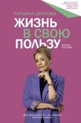 Скачать Жизнь в свою пользу: фокус на себе бесплатно