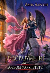 Скачать Недоразумение на боевом факультете. Книга 1 бесплатно
