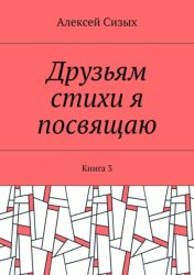 Скачать Друзьям стихи я посвящаю. Книга 3 бесплатно
