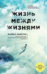 Скачать Жизнь между жизнями бесплатно