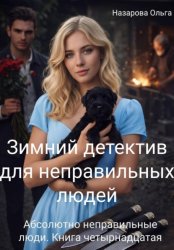 Скачать Зимний детектив для неправильных людей бесплатно