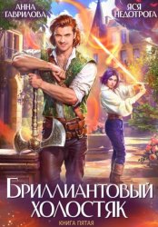 Скачать Бриллиантовый холостяк. Книга 5 бесплатно
