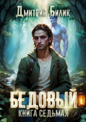 Скачать Бедовый. Битва за Изнанку бесплатно