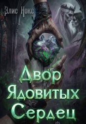 Скачать Двор Ядовитых Сердец бесплатно