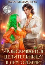 Скачать Разыскивается целительница в другой мир! бесплатно