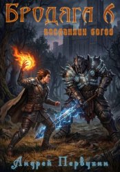 Скачать Бродяга Посланник богов бесплатно