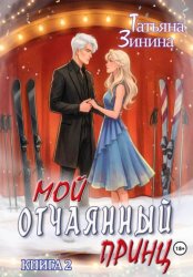 Скачать Мой отчаянный принц бесплатно