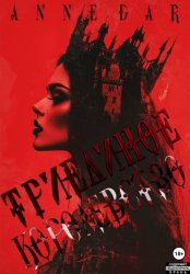 Скачать Триединое Королевство бесплатно