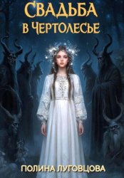 Скачать Свадьба в Чертолесье бесплатно