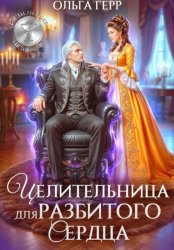 Скачать Целительница для разбитого сердца бесплатно