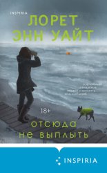 Скачать Отсюда не выплыть бесплатно