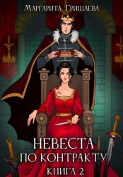 Скачать Невеста по контракту бесплатно