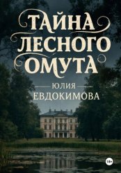 Скачать Тайна лесного омута бесплатно