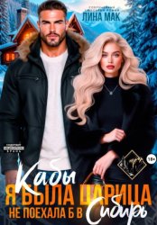 Скачать Кабы я была царица, не поехала б в Сибирь бесплатно