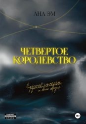 Скачать Четвертое королевство бесплатно