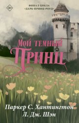 Скачать Мой темный принц бесплатно