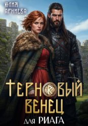 Скачать Терновый венец для риага бесплатно