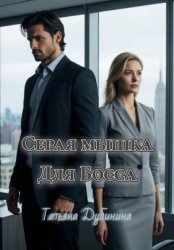 Скачать Серая мышка для босса бесплатно