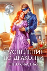 Скачать Исцеление по-драконьи бесплатно
