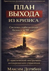 Скачать План выхода из кризиса. Стабилизация бизнеса за 90 дней. 21 практический инструмент антикризисного управления бесплатно