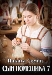 Скачать Сын помещика 7 бесплатно