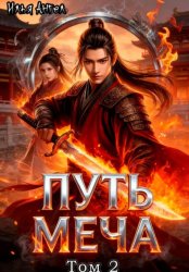 Скачать Путь меча. Том 2 бесплатно