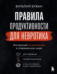 Скачать Правила продуктивности для невротика. Инструкция по выживанию в современном мире для тревожных, прокрастинаторов и тех, кто просто устал и запутался бесплатно