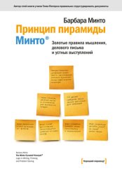 Скачать Принцип пирамиды Минто®. Золотые правила мышления, делового письма и устных выступлений бесплатно