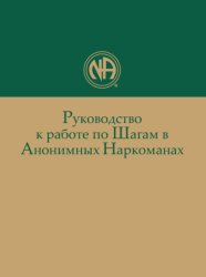 Скачать Руководство к работе по Шагам в Анонимных Наркоманах бесплатно