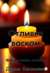 Скачать Отливка воском бесплатно