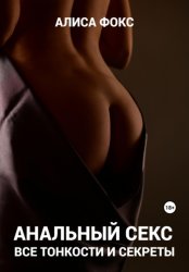 Скачать Анальный секс. Все тонкости и секреты бесплатно