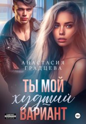 Скачать Ты мой худший вариант бесплатно