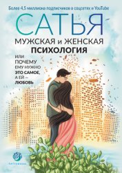 Скачать Мужская и женская психология, или Почему ему нужно это самое, а ей любовь бесплатно