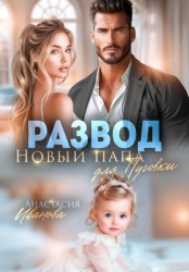 Скачать Развод. Новый папа для Пуговки бесплатно
