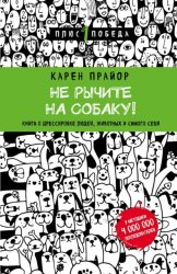 Скачать Не рычите на собаку! Книга о дрессировке людей, животных и самого себя бесплатно