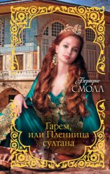 Скачать Гарем, или Пленница султана бесплатно