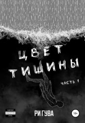 Скачать Цвет тишины. Часть 1 бесплатно