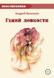 Скачать Гений ловкости бесплатно