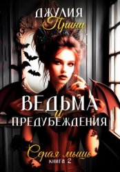 Скачать Ведьма и предубеждения. Книга 2. Серая Мышь бесплатно