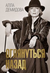 Скачать Оглянуться назад бесплатно