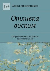 Скачать Отливка воском. Уберите негатив из жизни самостоятельно бесплатно