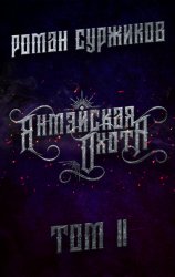 Скачать Янмэйская охота. Том II бесплатно