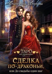Скачать Сделка по-драконьи, или До свадьбы один шаг бесплатно