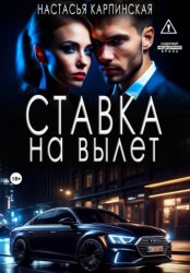 Скачать Ставка на вылет бесплатно